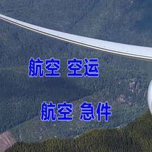 阿勒泰雪都机场空运快递-选东方航空和上海航空